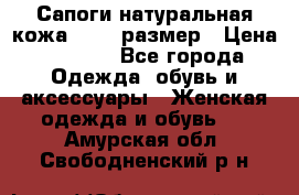 Сапоги натуральная кожа 40-41 размер › Цена ­ 1 500 - Все города Одежда, обувь и аксессуары » Женская одежда и обувь   . Амурская обл.,Свободненский р-н